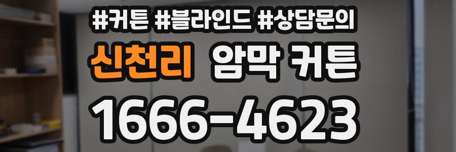 신천리 암막 커튼