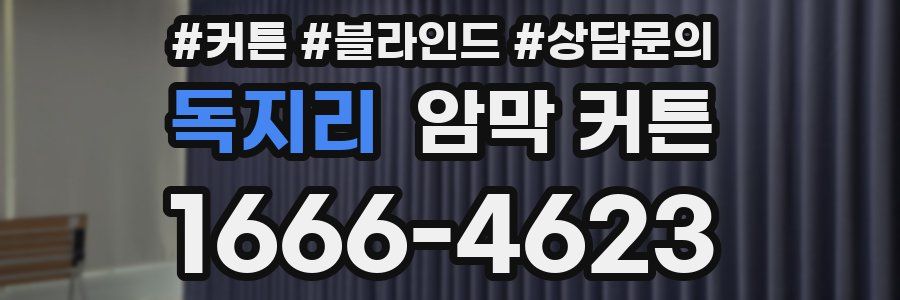 독지리 암막 커튼