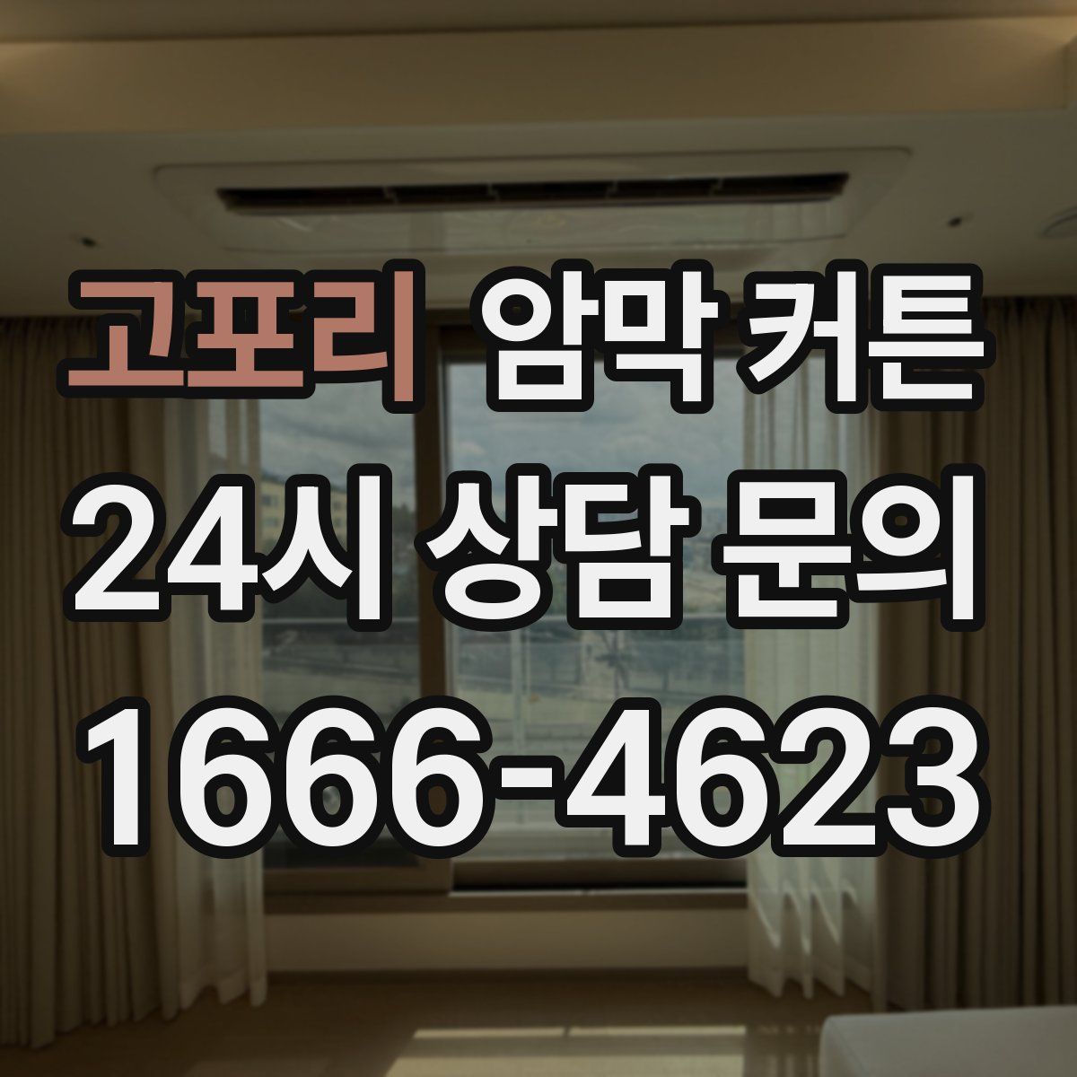 고포리 암막 커튼