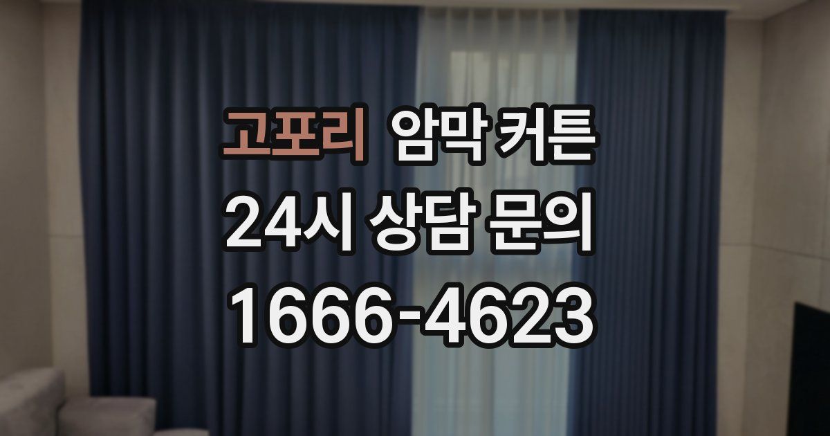 고포리 암막 커튼