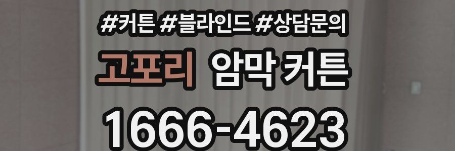고포리 암막 커튼