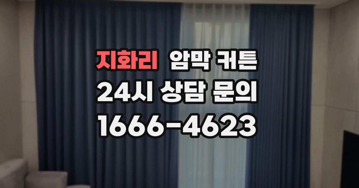 지화리 암막 커튼