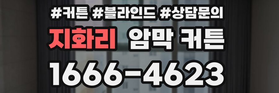 지화리 암막 커튼