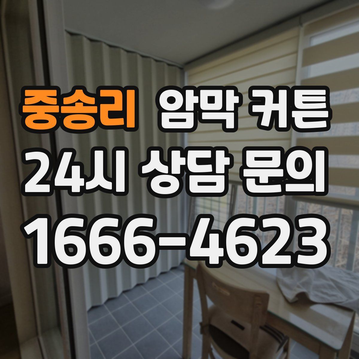 중송리 암막 커튼