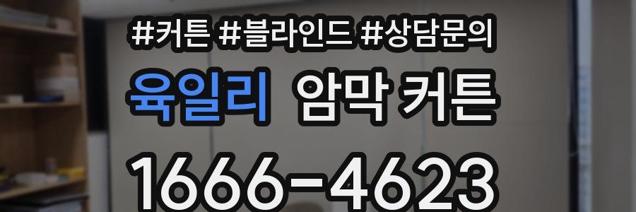 육일리 암막 커튼