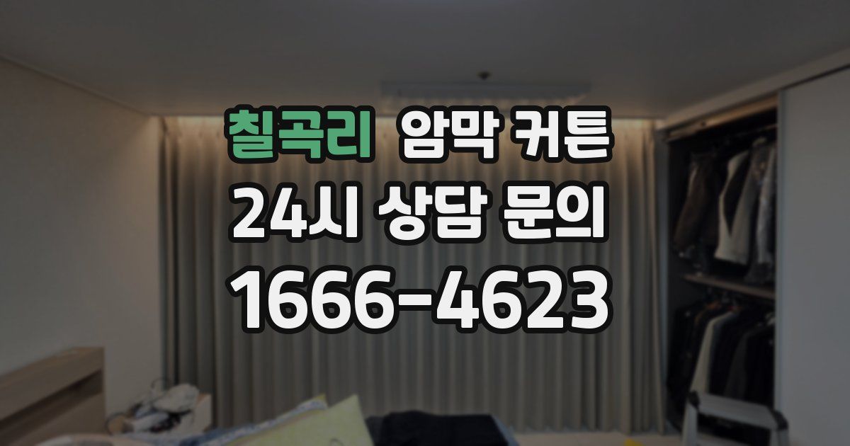 칠곡리 암막 커튼