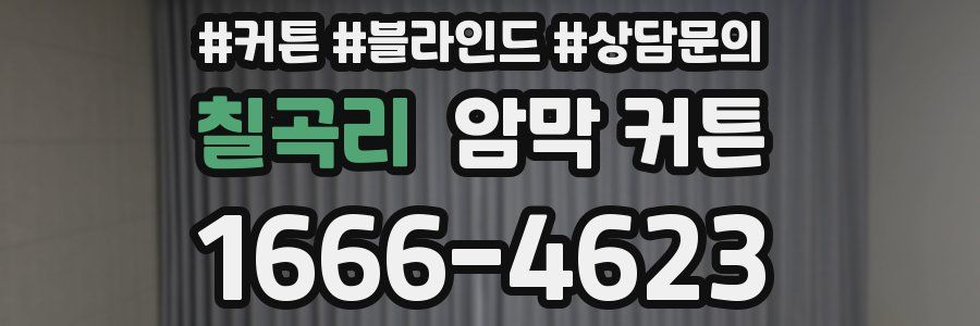 칠곡리 암막 커튼