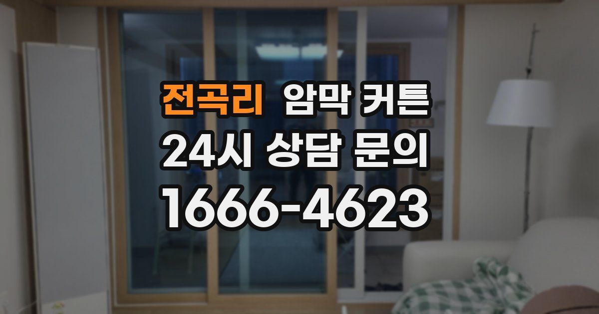 전곡리 암막 커튼
