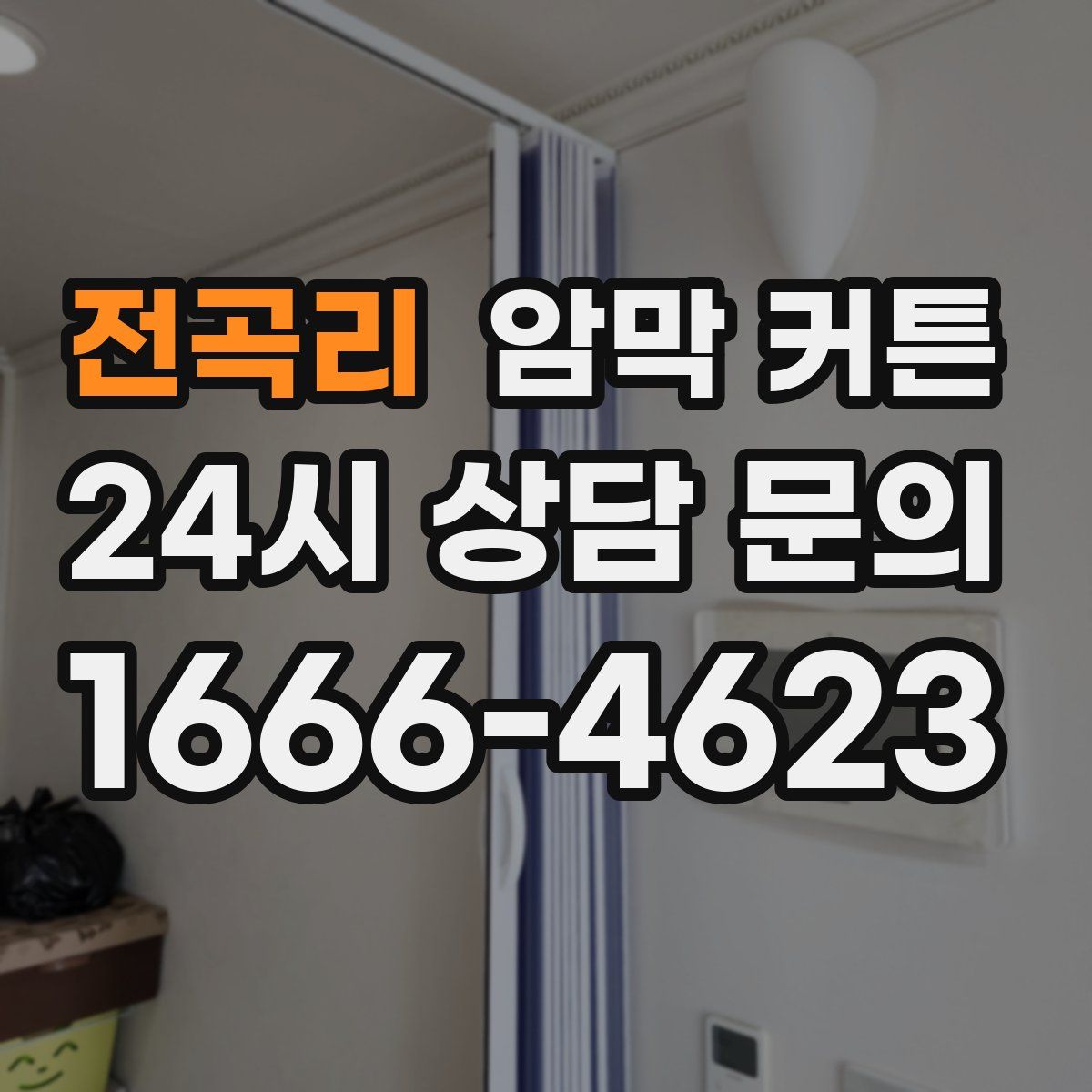 전곡리 암막 커튼