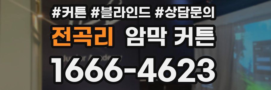 전곡리 암막 커튼
