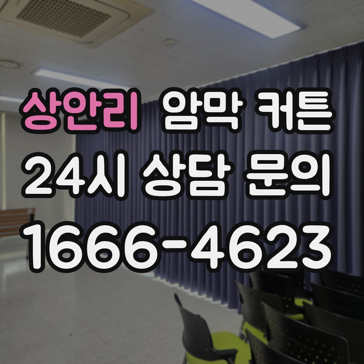 상안리 암막 커튼