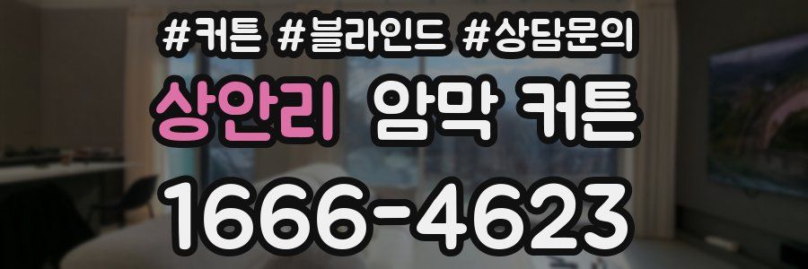 상안리 암막 커튼