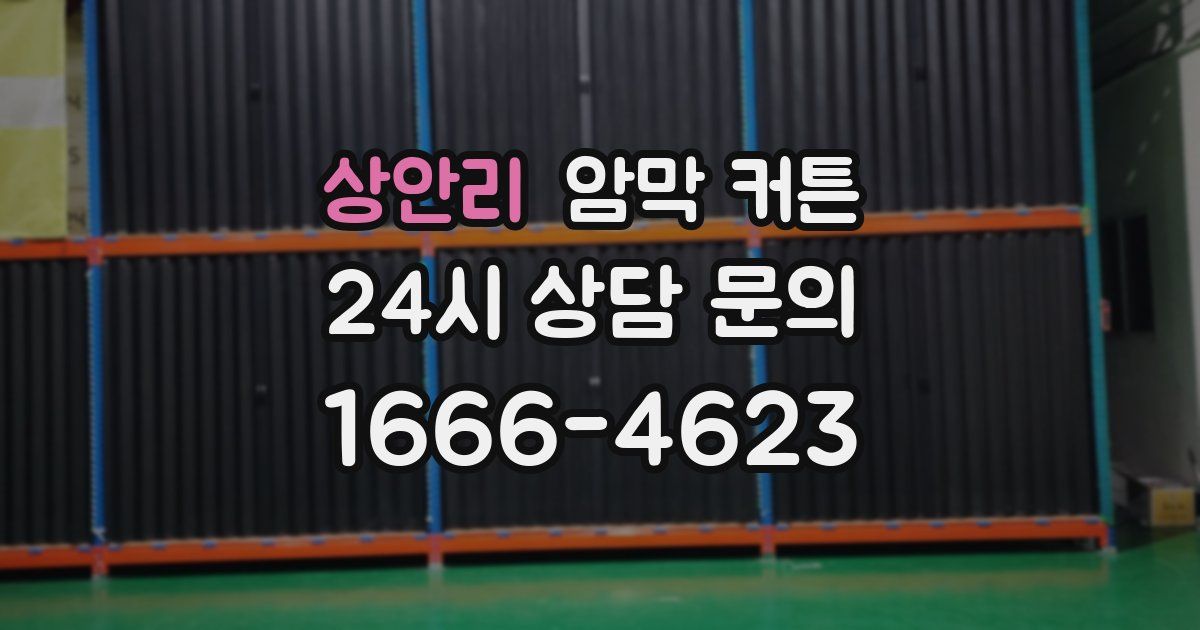 상안리 암막 커튼