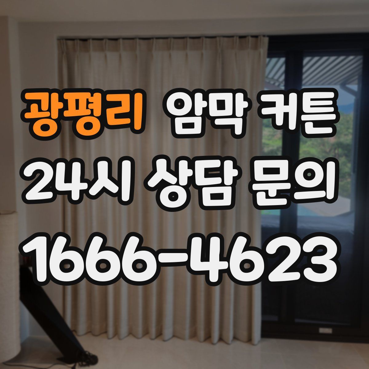 광평리 암막 커튼