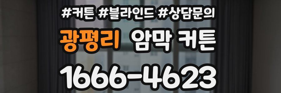광평리 암막 커튼