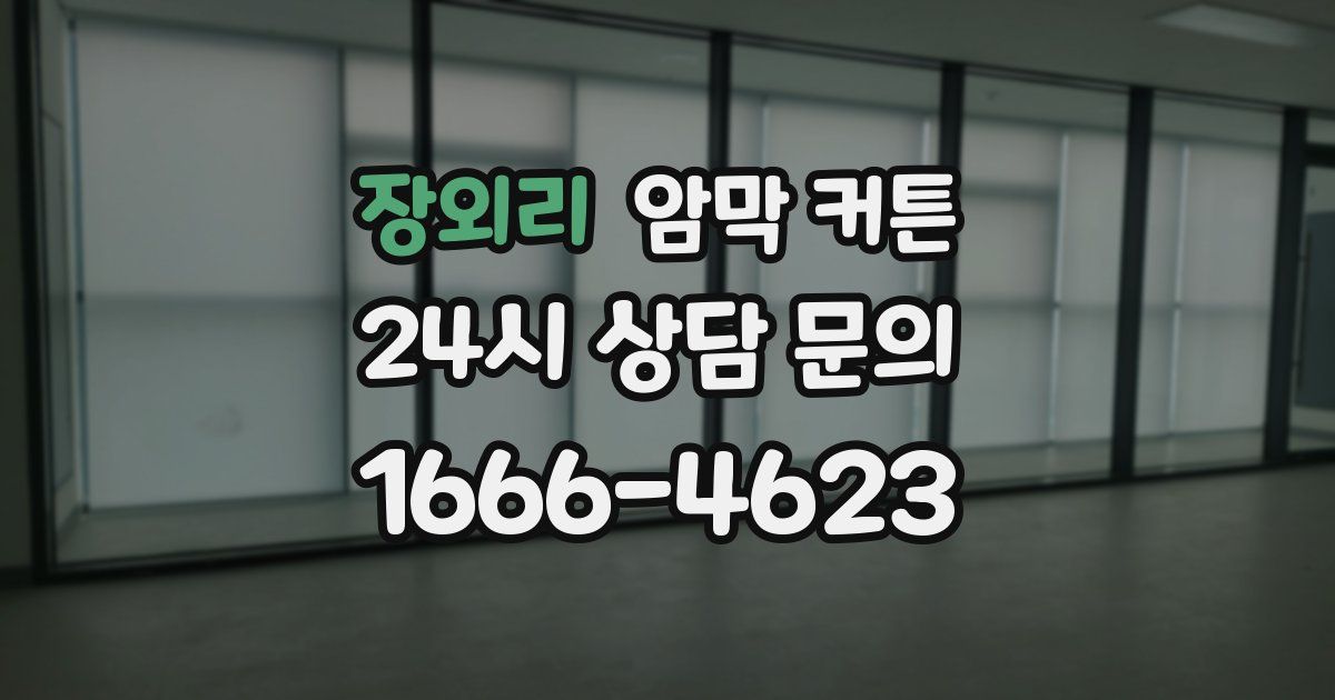 장외리 암막 커튼