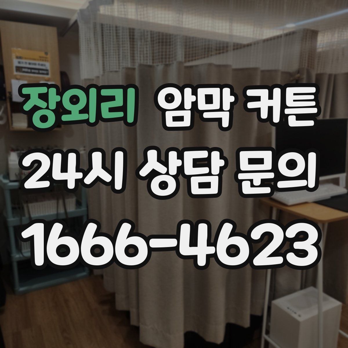 장외리 암막 커튼
