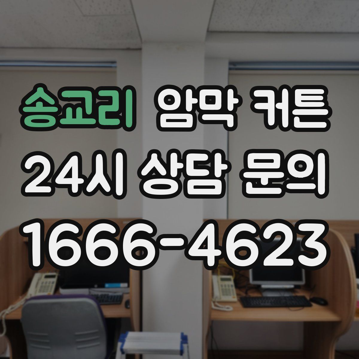송교리 암막 커튼