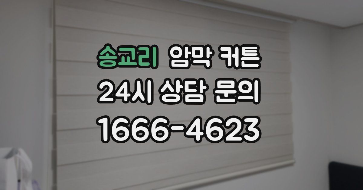 송교리 암막 커튼