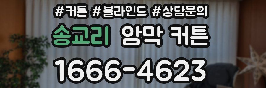 송교리 암막 커튼