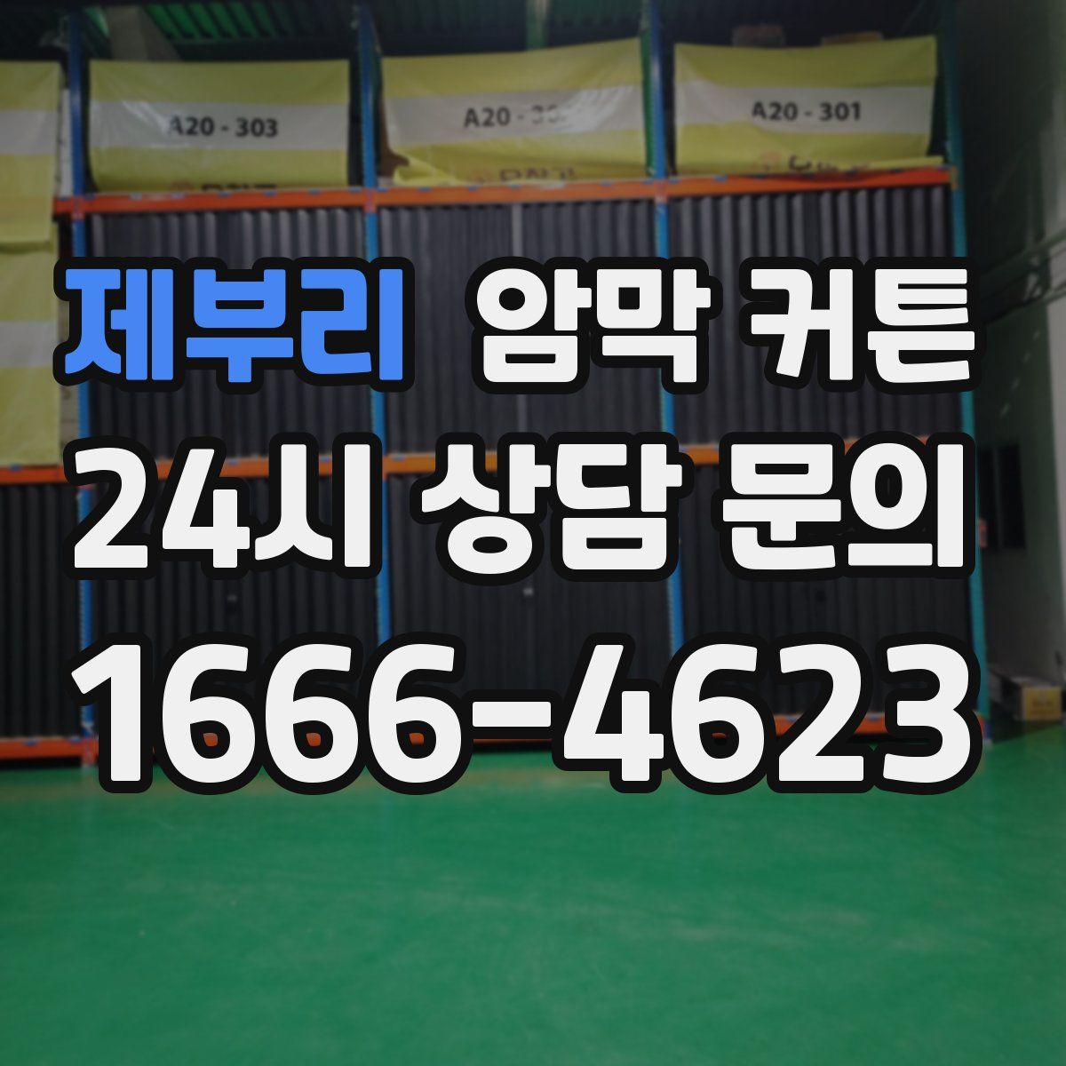 제부리 암막 커튼