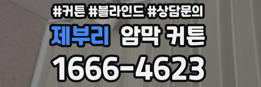 제부리 암막 커튼