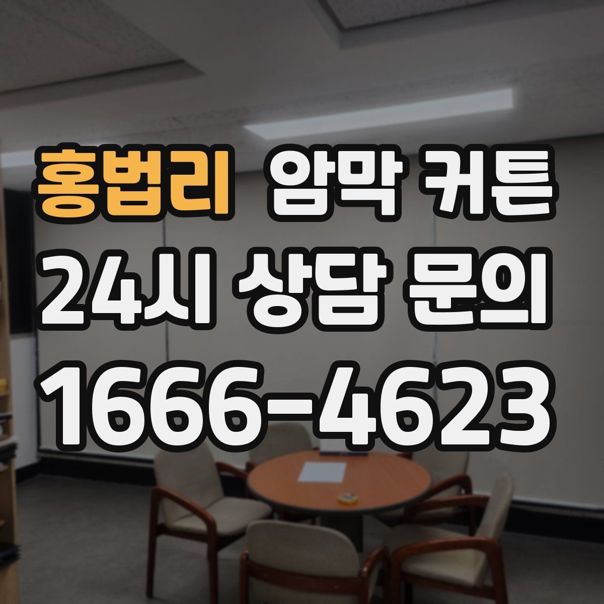 홍법리 암막 커튼