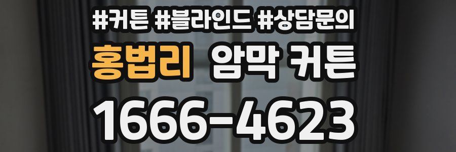 홍법리 암막 커튼