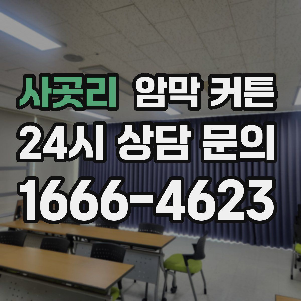 사곳리 암막 커튼