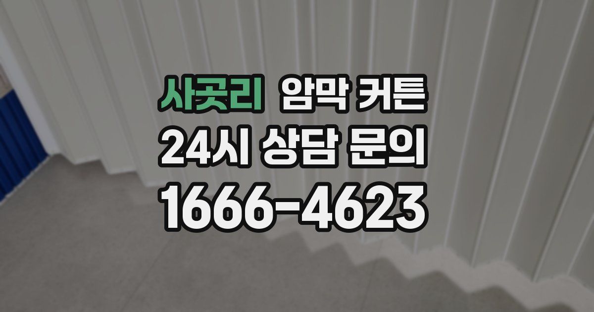 사곳리 암막 커튼