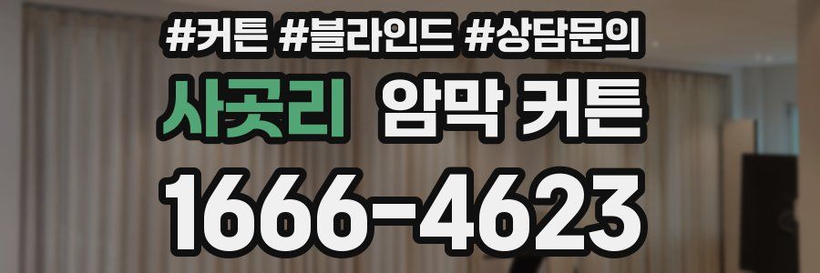 사곳리 암막 커튼