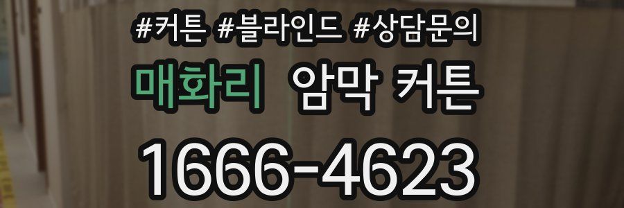 매화리 암막 커튼