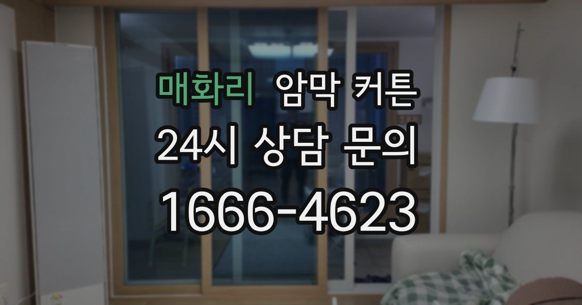 매화리 암막 커튼
