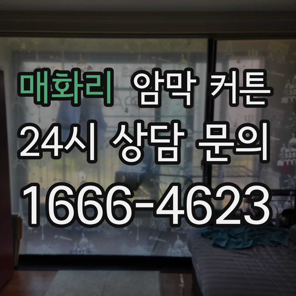 매화리 암막 커튼