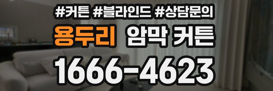 용두리 암막 커튼