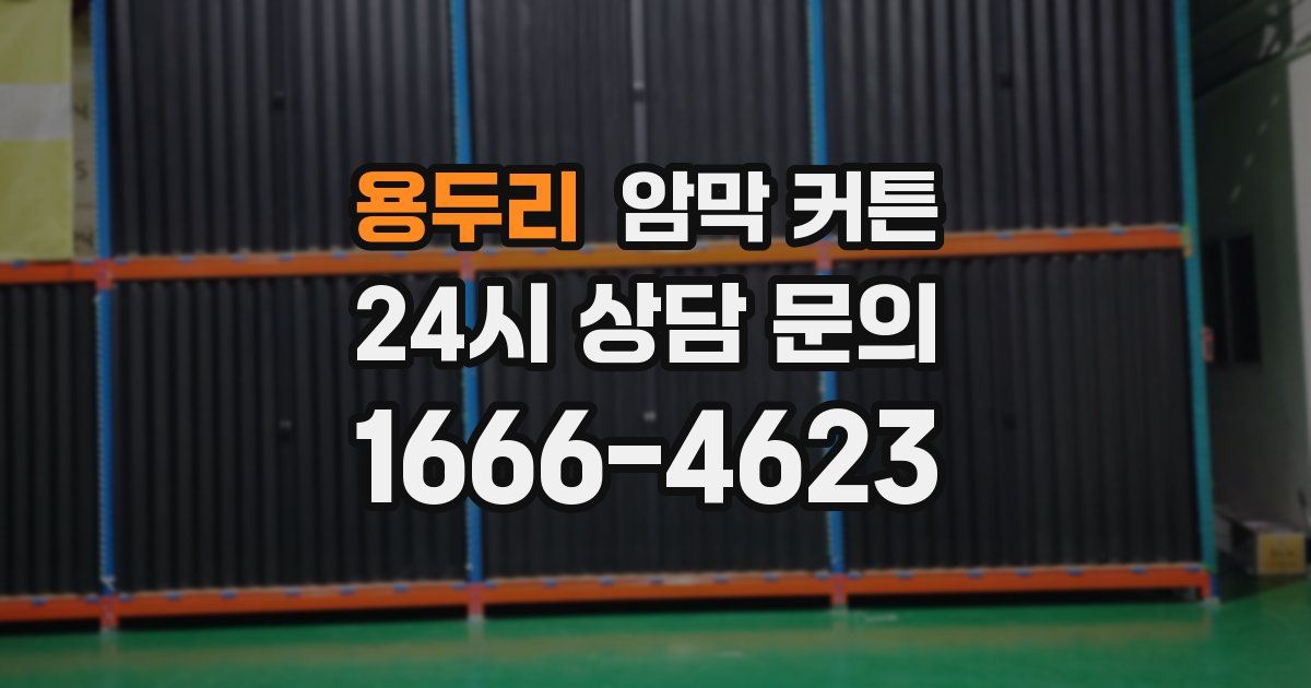 용두리 암막 커튼