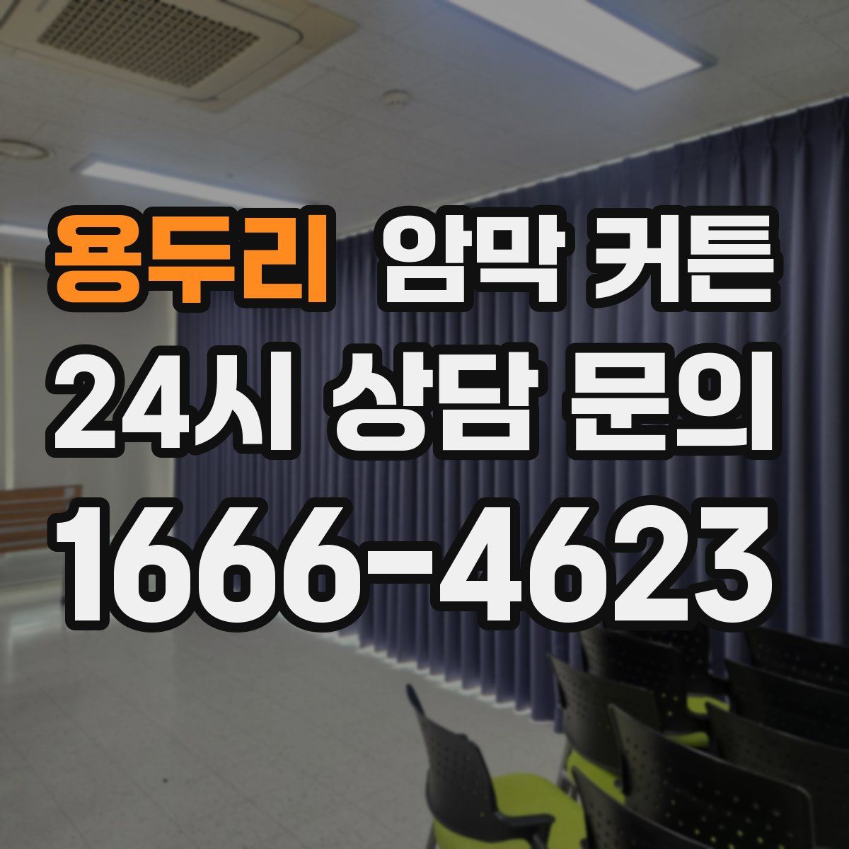 용두리 암막 커튼