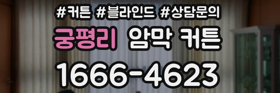궁평리 암막 커튼