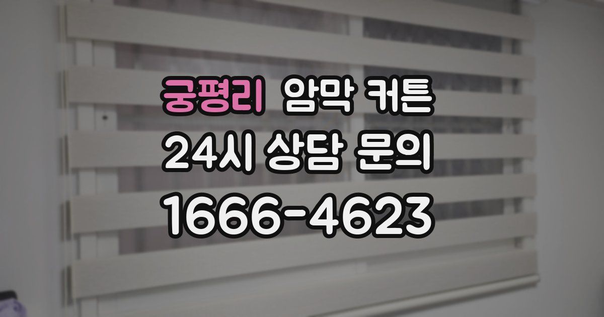 궁평리 암막 커튼