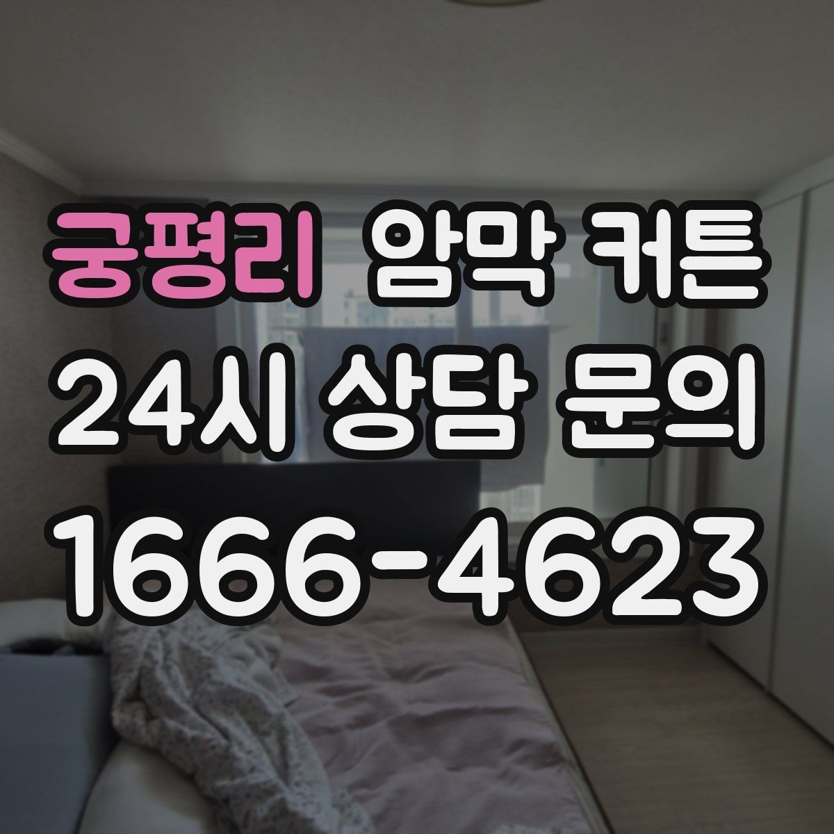궁평리 암막 커튼
