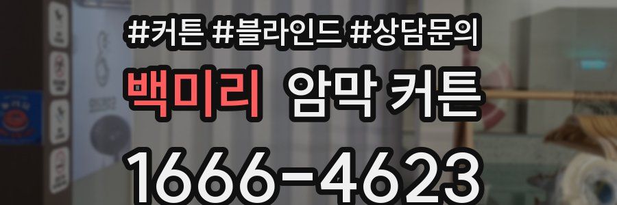 백미리 암막 커튼