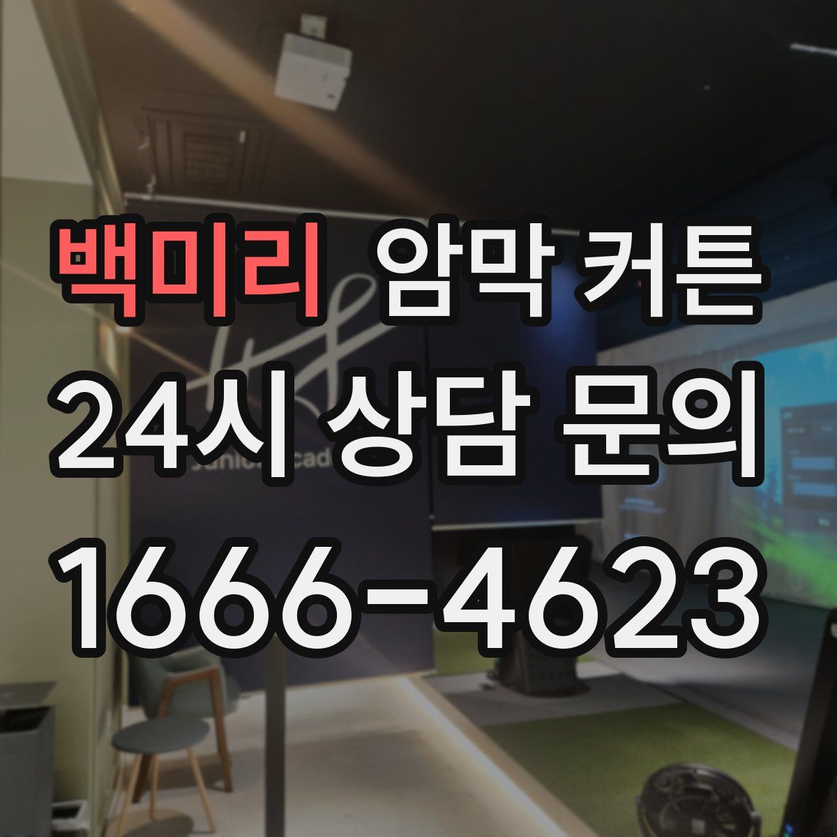 백미리 암막 커튼