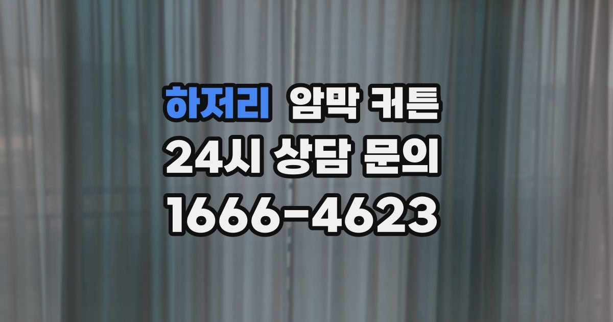 하저리 암막 커튼