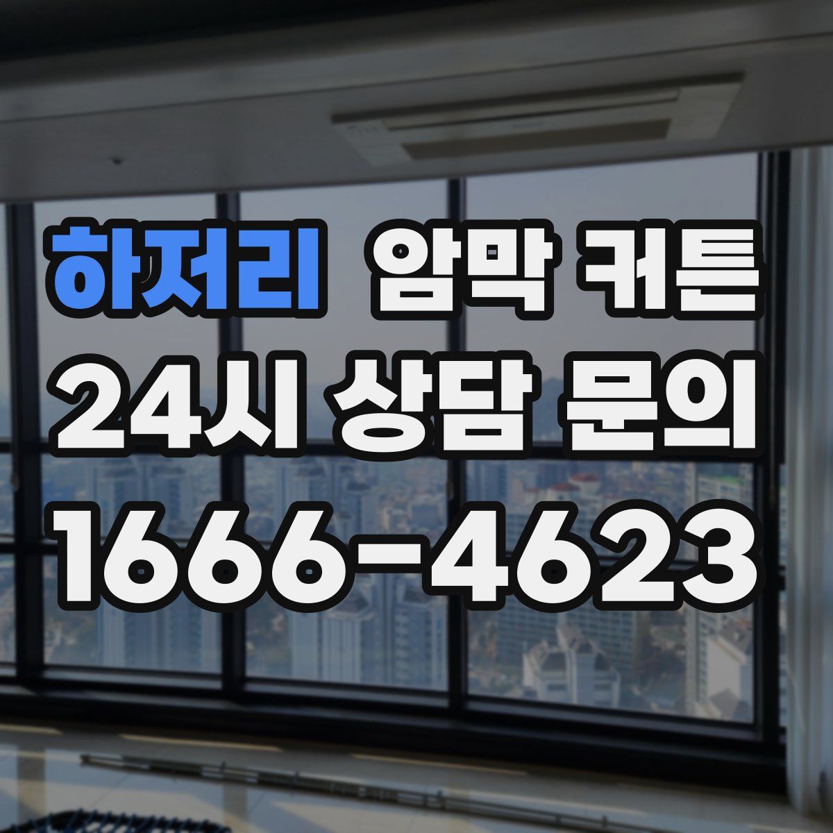 하저리 암막 커튼