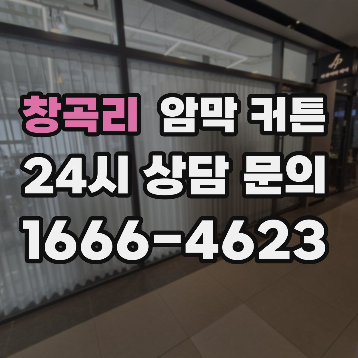 창곡리 암막 커튼