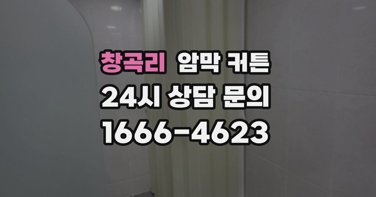 창곡리 암막 커튼