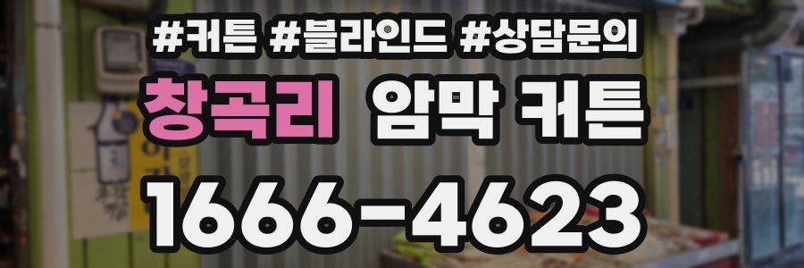창곡리 암막 커튼