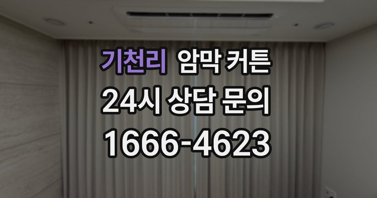 기천리 암막 커튼
