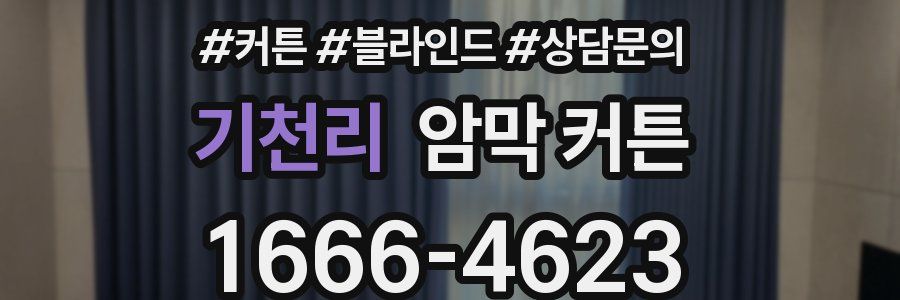 기천리 암막 커튼