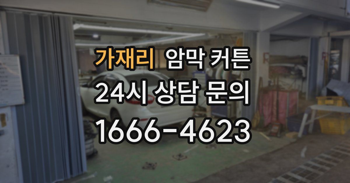가재리 암막 커튼